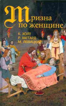Книга Коре Холт Тризна по женщине, Г. Райдер Хаггард Сага об Эрике Светлооком, Михаил Левицкий Варяжские гнёзда, 11-339, Баград.рф